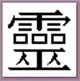 Rei Kanji