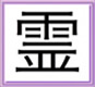 Rei-Kanji