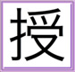 Gives-Kanji