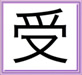 Reiju-Kanji-5